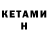 КЕТАМИН ketamine Aidas Gibas
